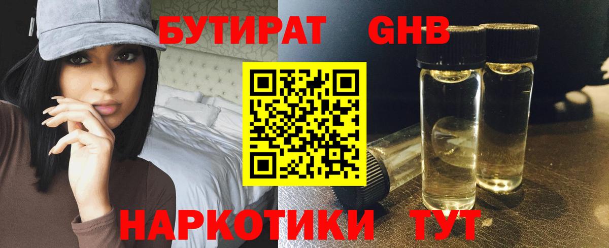 БУТИРАТ жидкий экстази Кимовск
