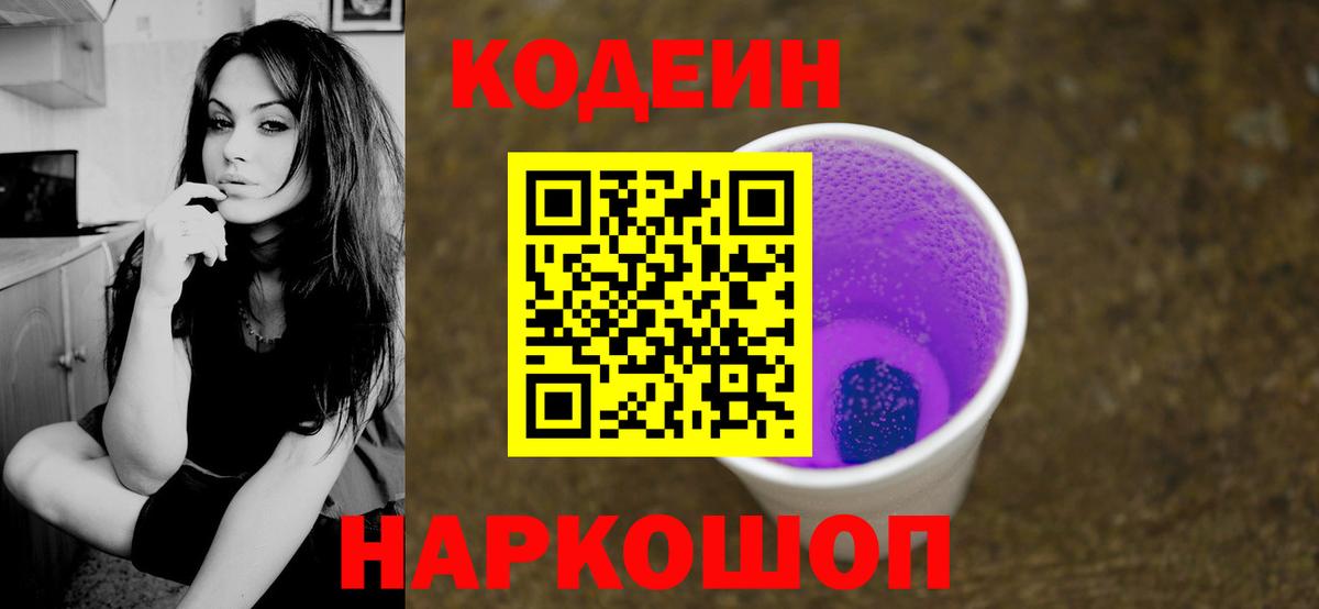 Codein напиток Lean (лин)  Вход с VPN  Кимовск 